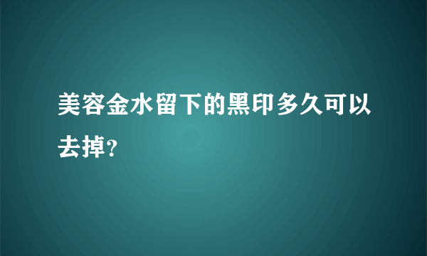 美容金水留下的黑印多久可以去掉？