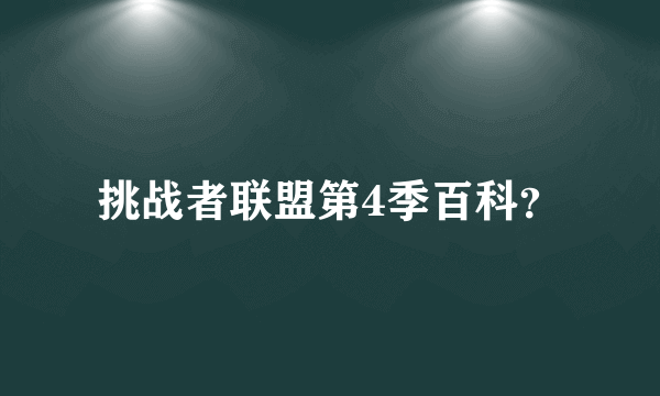 挑战者联盟第4季百科？