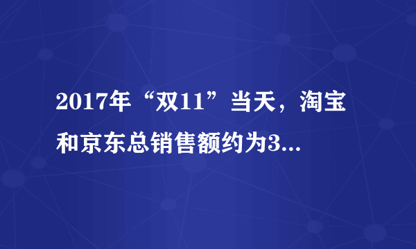 2017年“双11”当天，淘宝和京东总销售额约为3000亿元，其中京东的销售额是淘宝的$\dfrac {2} {3}$，淘宝的销售额约是多少亿元？（用方程解答）