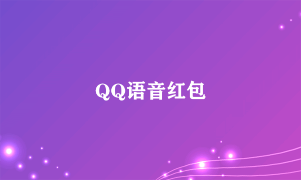 QQ语音红包