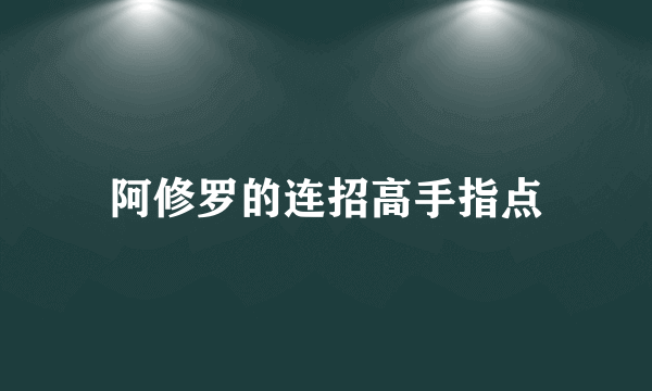 阿修罗的连招高手指点