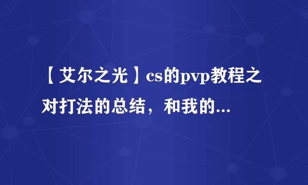 【艾尔之光】cs的pvp教程之对打法的总结，和我的打法具体详解