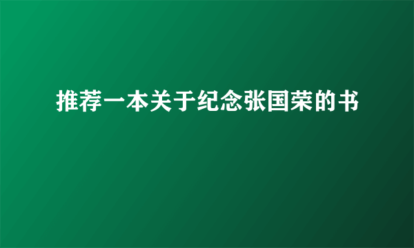 推荐一本关于纪念张国荣的书