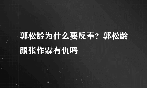 郭松龄为什么要反奉？郭松龄跟张作霖有仇吗