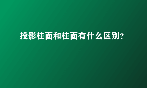 投影柱面和柱面有什么区别？