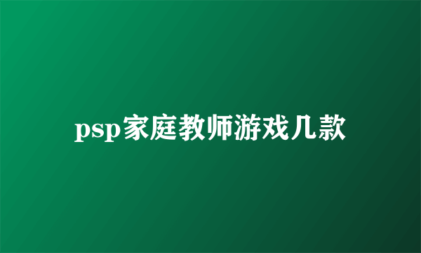 psp家庭教师游戏几款