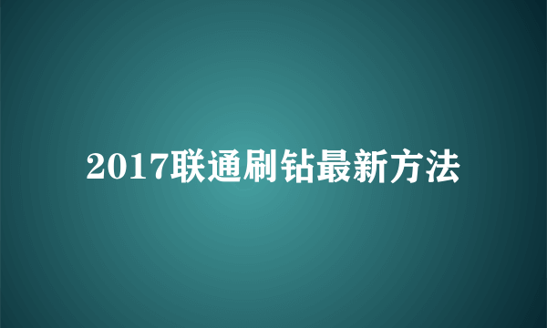 2017联通刷钻最新方法