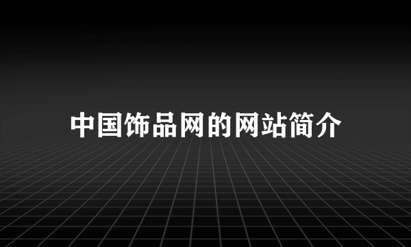 中国饰品网的网站简介