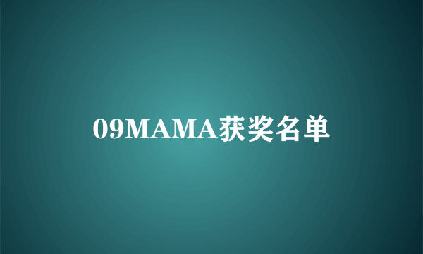 09MAMA获奖名单