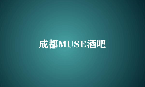 成都MUSE酒吧