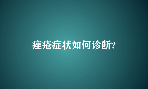 痤疮症状如何诊断?