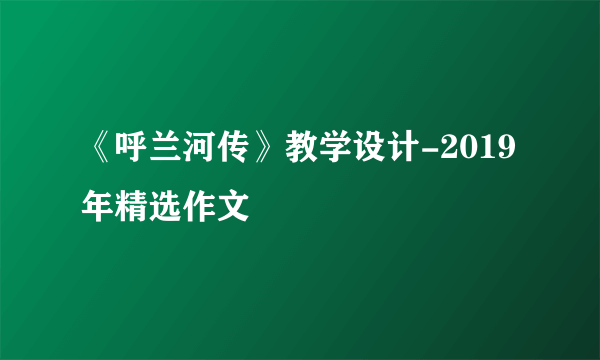 《呼兰河传》教学设计-2019年精选作文