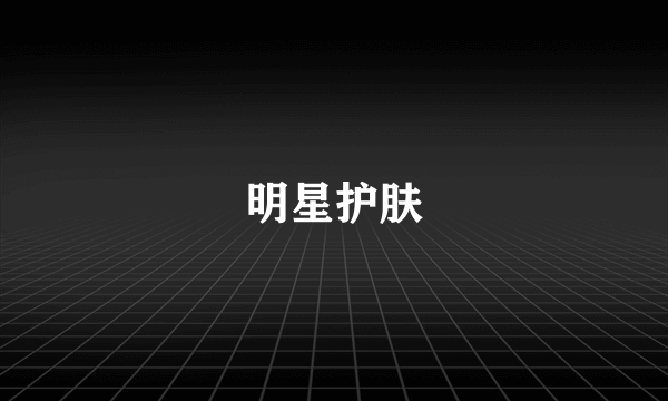 明星护肤