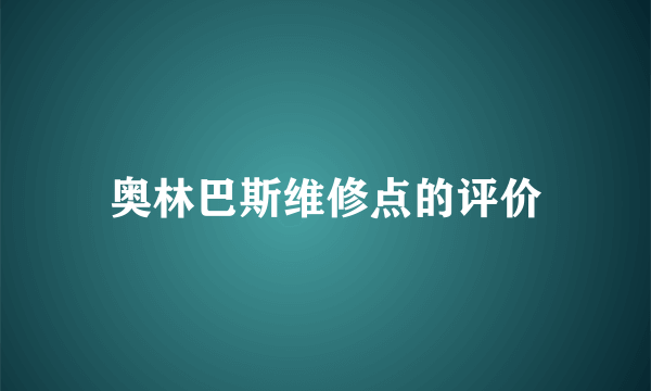 奥林巴斯维修点的评价