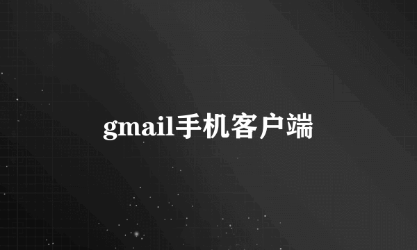 gmail手机客户端