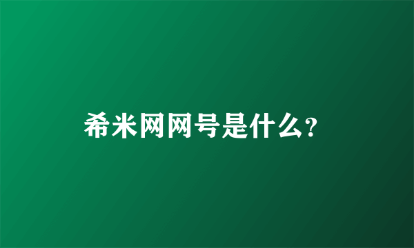 希米网网号是什么？