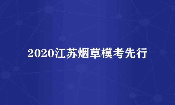 2020江苏烟草模考先行