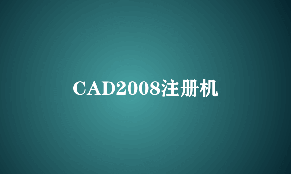 CAD2008注册机