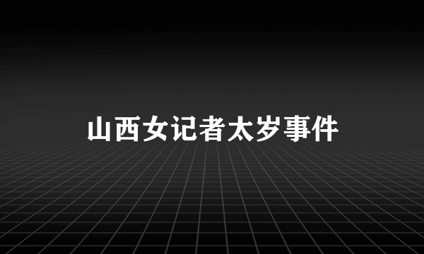 山西女记者太岁事件