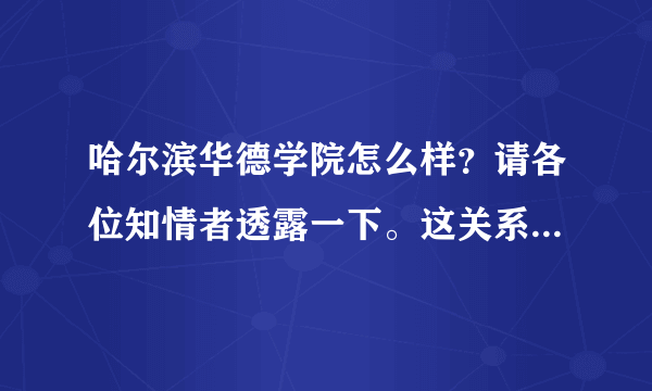 哈尔滨华德学院怎么样？请各位知情者透露一下。这关系到我以后的人生！