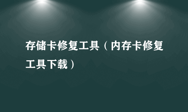 存储卡修复工具（内存卡修复工具下载）