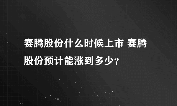 赛腾股份什么时候上市 赛腾股份预计能涨到多少？