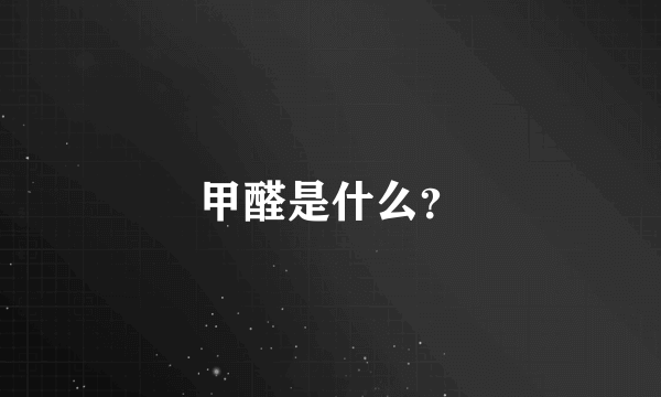 甲醛是什么？