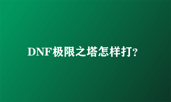 DNF极限之塔怎样打？