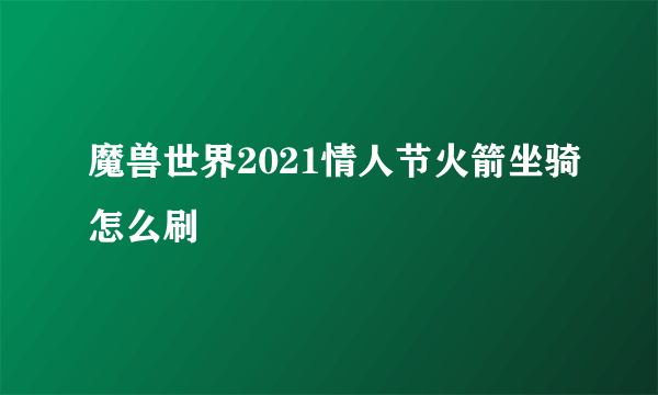 魔兽世界2021情人节火箭坐骑怎么刷