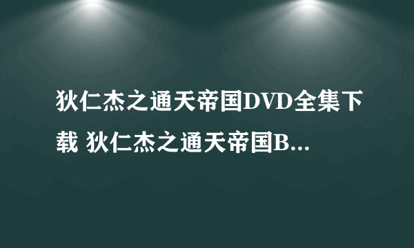 狄仁杰之通天帝国DVD全集下载 狄仁杰之通天帝国BT全集完整版下载 狄仁杰之通天帝国高清QVOD快播下载