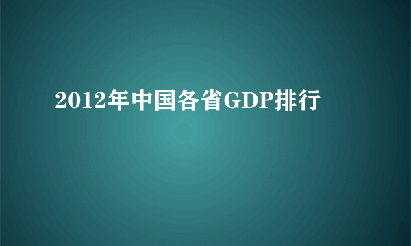 2012年中国各省GDP排行