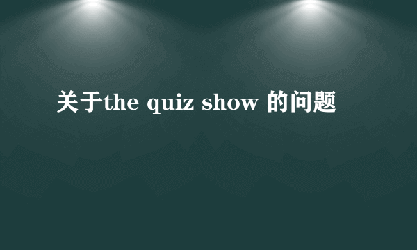 关于the quiz show 的问题