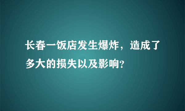 长春一饭店发生爆炸，造成了多大的损失以及影响？