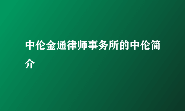 中伦金通律师事务所的中伦简介