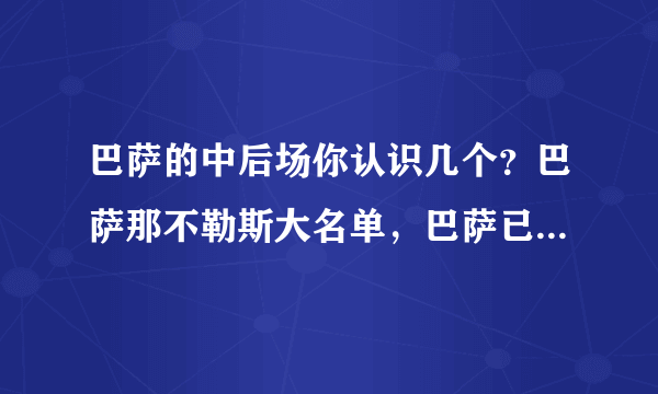 巴萨的中后场你认识几个？巴萨那不勒斯大名单，巴萨已经输一半