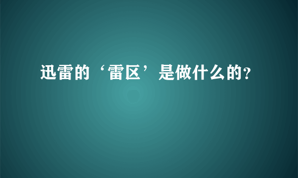 迅雷的‘雷区’是做什么的？