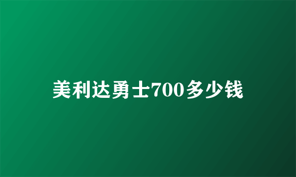 美利达勇士700多少钱