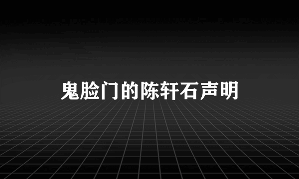 鬼脸门的陈轩石声明