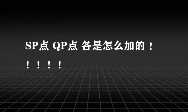 SP点 QP点 各是怎么加的 ！！！！！