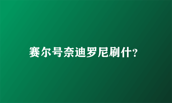 赛尔号奈迪罗尼刷什？