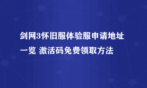 剑网3怀旧服体验服申请地址一览 激活码免费领取方法