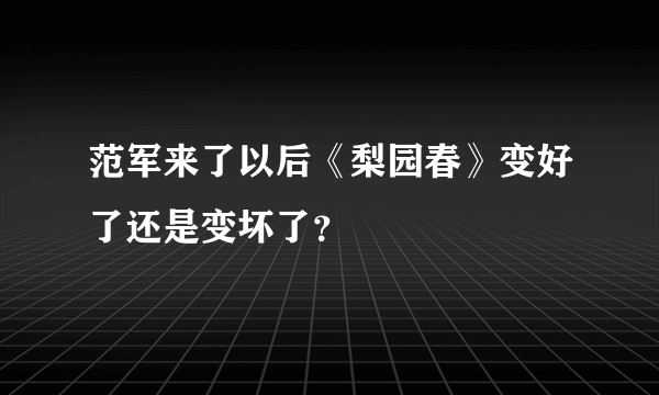 范军来了以后《梨园春》变好了还是变坏了？