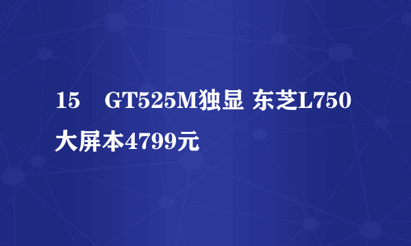 15吋GT525M独显 东芝L750大屏本4799元