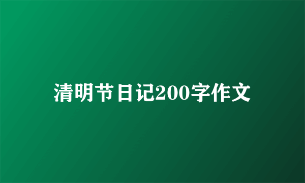 清明节日记200字作文