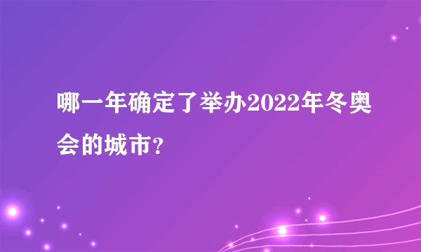 哪一年确定了举办2022年冬奥会的城市？