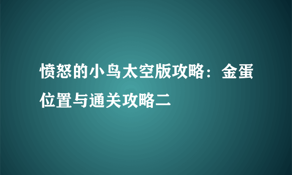 愤怒的小鸟太空版攻略：金蛋位置与通关攻略二