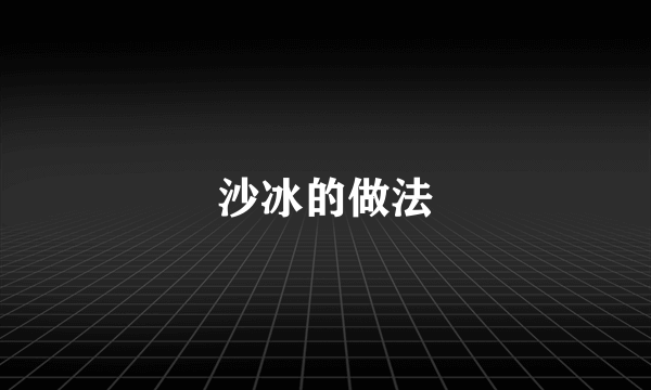 沙冰的做法