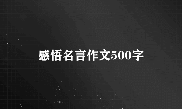 感悟名言作文500字