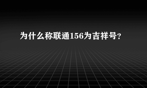 为什么称联通156为吉祥号？