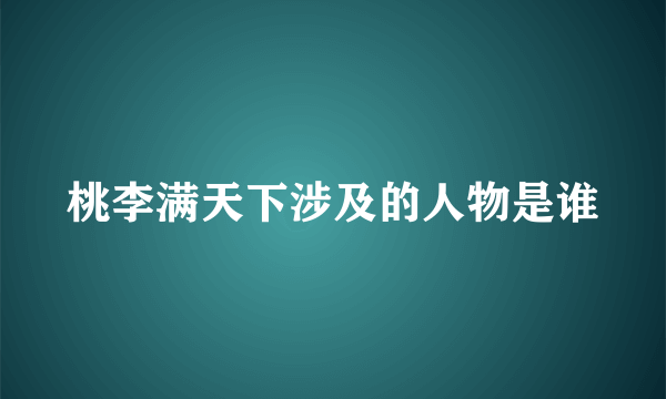 桃李满天下涉及的人物是谁